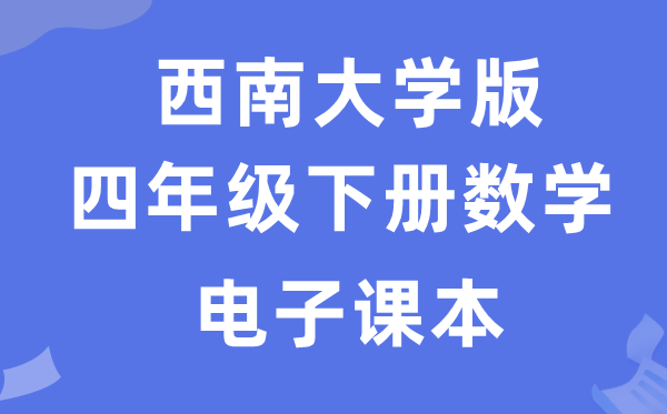 西南大学版四年级下册数学电子课本教材（附详细步骤）