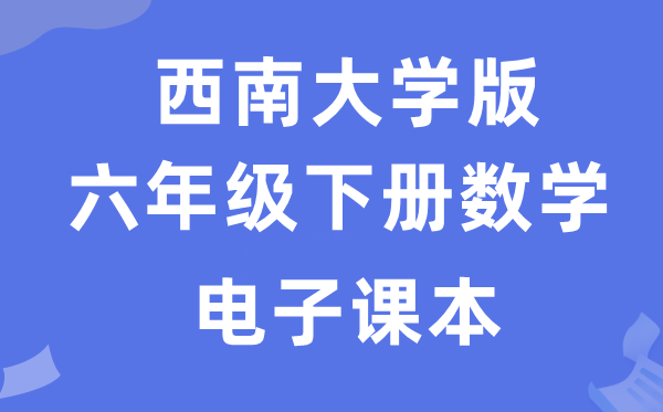 西南大学版六年级下册数学电子课本教材（附详细步骤）