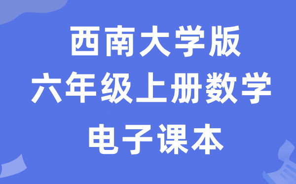 西南大学版六年级上册数学电子课本教材（附详细步骤）