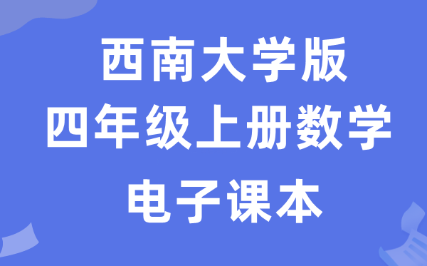 西南大学版四年级上册数学电子课本教材（附详细步骤）