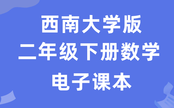 西南大学版二年级上册数学电子课本教材（附详细步骤）