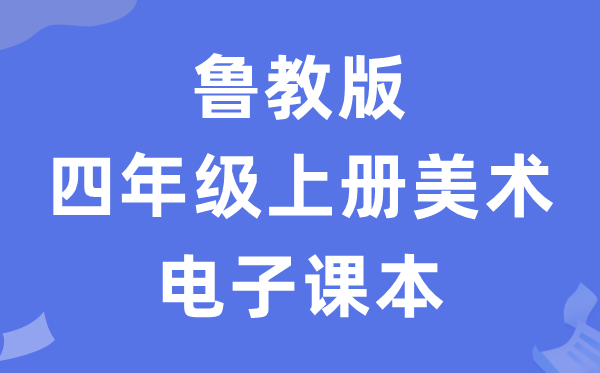 鲁教版四年级上册美术电子课本教材（五四学制）