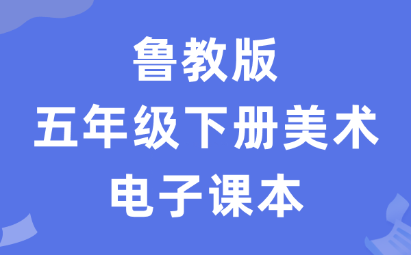 鲁教版五年级下册美术电子课本教材（五四学制）