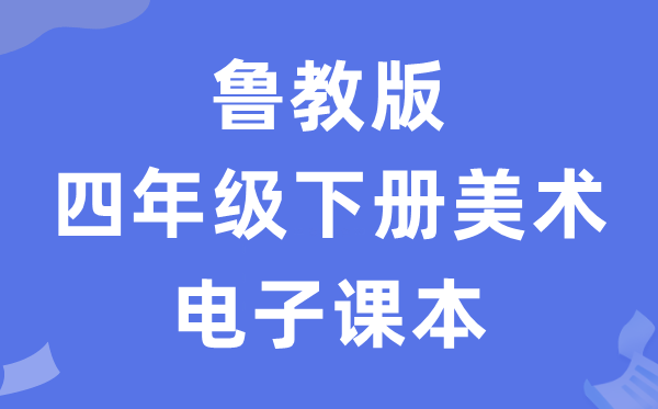 鲁教版四年级下册美术电子课本教材（五四学制）