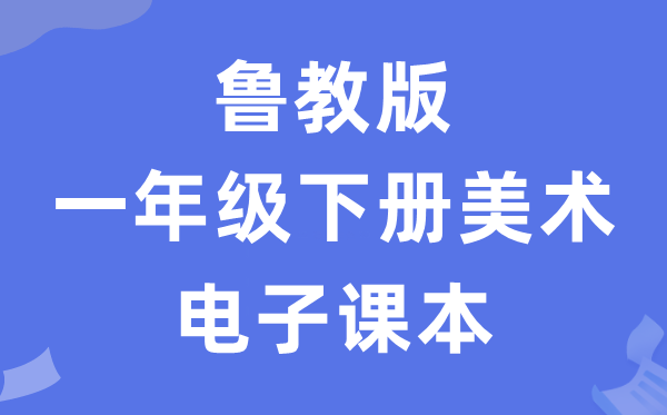 鲁教版一年级下册美术电子课本教材（五四学制）