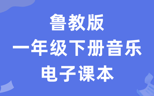 鲁教版一年级下册音乐电子课本教材（五四学制）