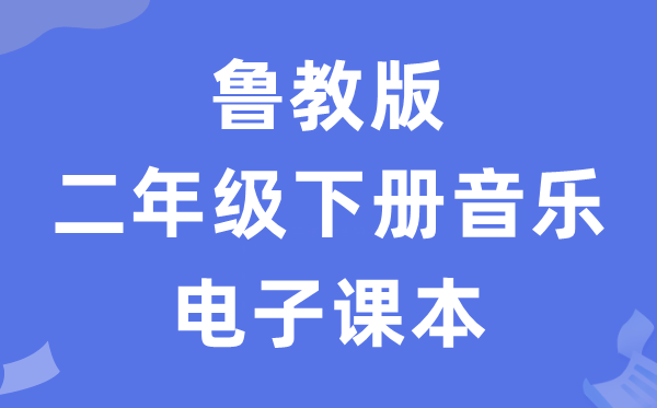 鲁教版二年级下册音乐电子课本教材（五四学制）