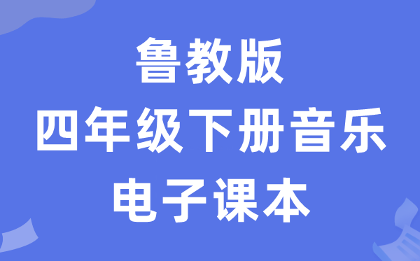 鲁教版四年级下册音乐电子课本教材（五四学制）