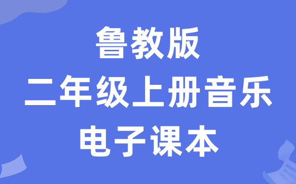 鲁教版二年级上册音乐电子课本教材（五四学制）