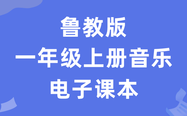 鲁教版一年级上册音乐电子课本教材（五四学制）