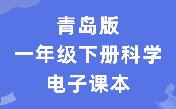 青岛版一年级下册科学电子课本教材（五四学制）