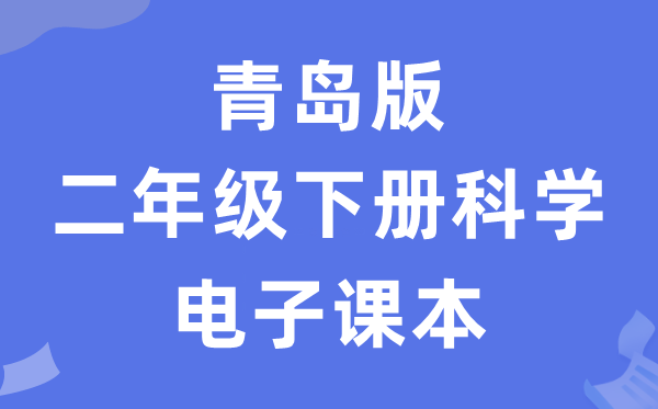 青岛版二年级下册科学电子课本教材（五四学制）