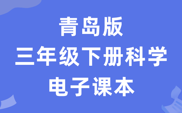 青岛版三年级下册科学电子课本教材（五四学制）