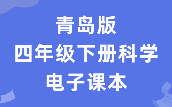 青岛版四年级下册科学电子课本教材（五四学制）