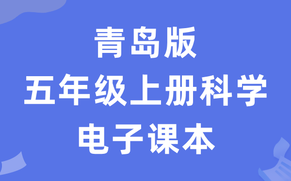 青岛版五年级上册科学电子课本教材（五四学制）