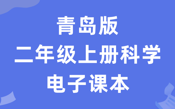 青岛版二年级上册科学电子课本教材（五四学制）