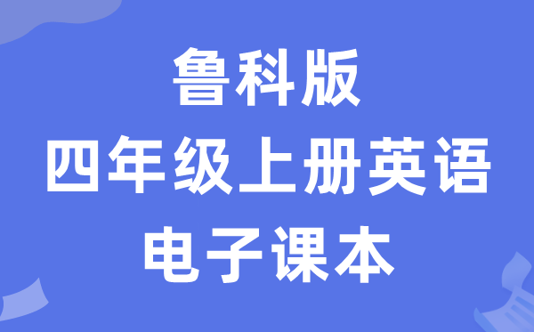 鲁科版四年级上册英语电子课本教材（五四学制）