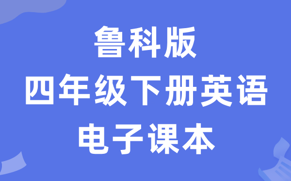 鲁科版四年级下册英语电子课本教材（五四学制）