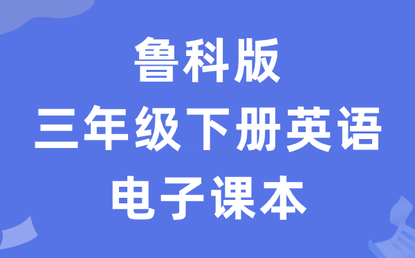 鲁科版三年级下册英语电子课本教材（五四学制）