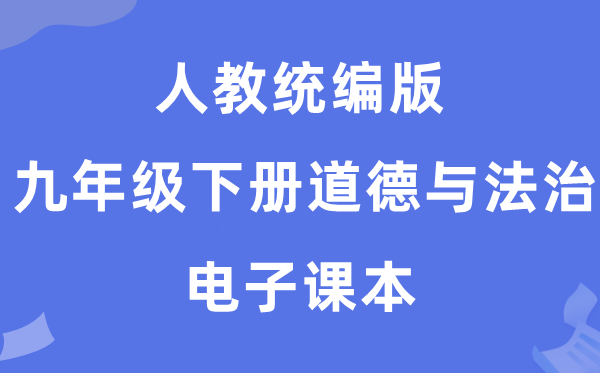 人教统编版九年级下册道德与法治电子课本教材（五四学制）