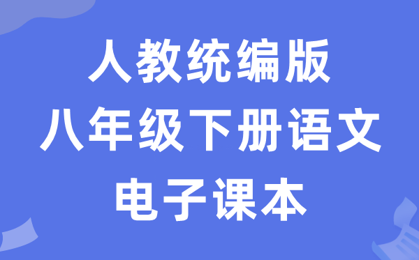 人教统编版八年级下册语文电子课本教材（五四学制）