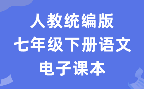 人教统编版七年级下册语文电子课本教材（五四学制）