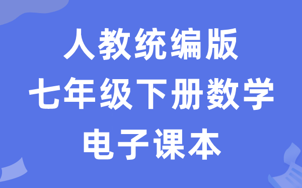 人教统编版七年级下册数学电子课本教材（五四学制）