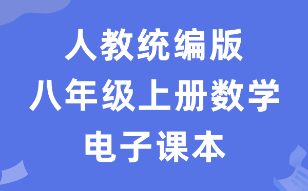 人教统编版八年级上册数学电子课本教材（五四学制）