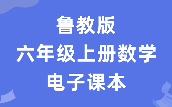 鲁教版六年级上册数学电子课本教材（五四学制）