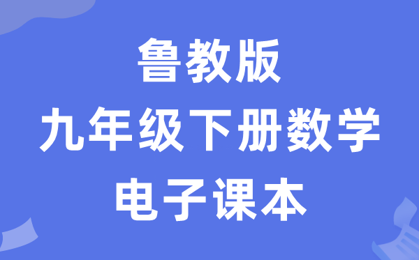 鲁教版九年级下册数学电子课本教材（五四学制）