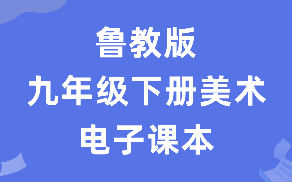 鲁教版九年级下册美术电子课本教材（五四学制）