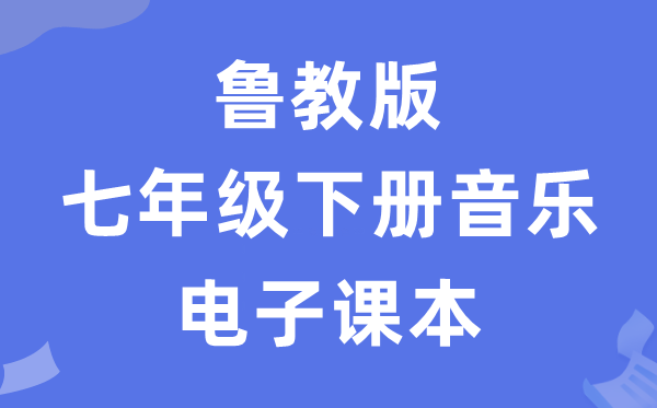 鲁教版七年级下册音乐电子课本教材（五四学制）