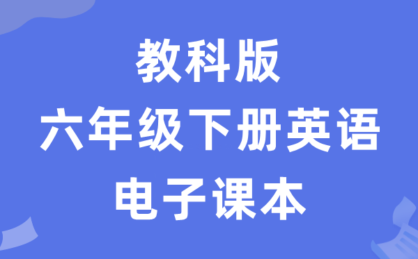 教科版六年级下册英语电子课本教材（五四学制）