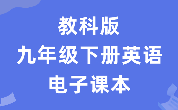 教科版九年级下册英语电子课本教材（五四学制）