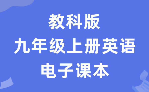 教科版九年级上册英语电子课本教材（五四学制）