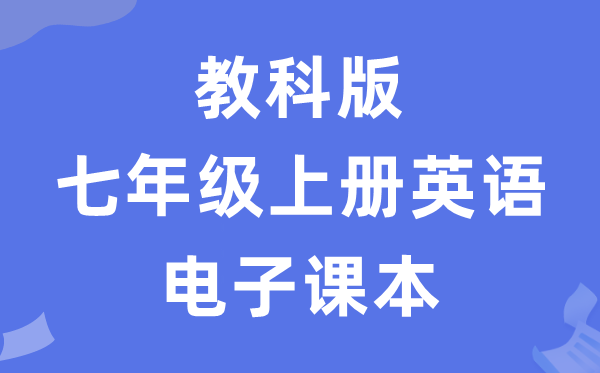 教科版七年级上册英语电子课本教材（五四学制）