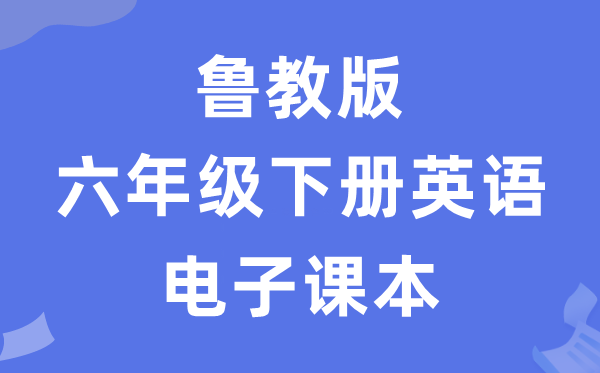 鲁教版六年级下册英语电子课本教材（五四学制）