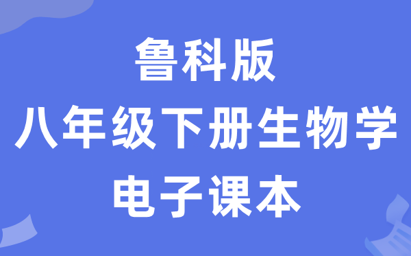 鲁科版八年级下册生物学电子课本教材（五四学制）