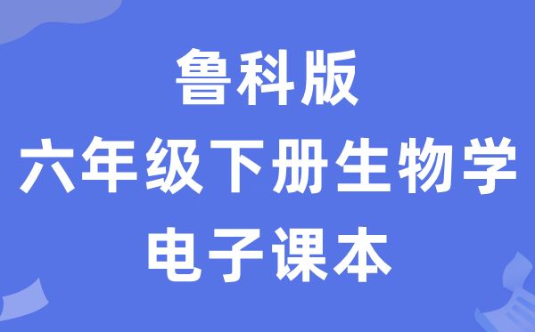 鲁科版六年级下册生物学电子课本教材（五四学制）