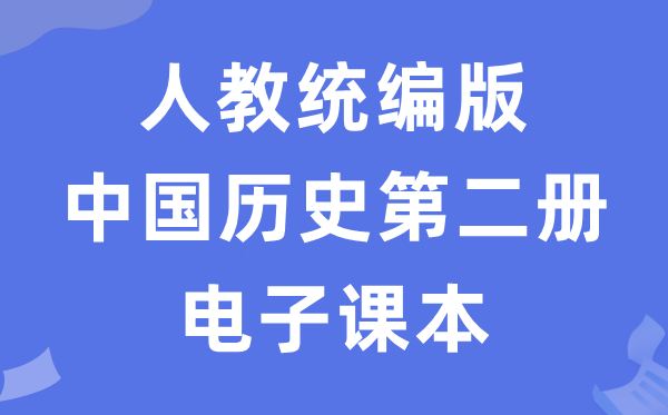 人教统编版中国历史第二册历史电子课本教材（五四学制）