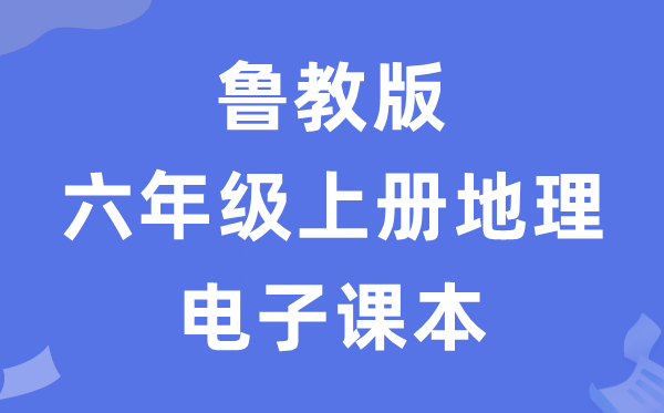 鲁教版六年级上册地理电子课本教材（五四学制）