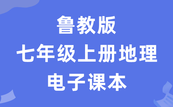 鲁教版七年级上册地理电子课本教材（五四学制）