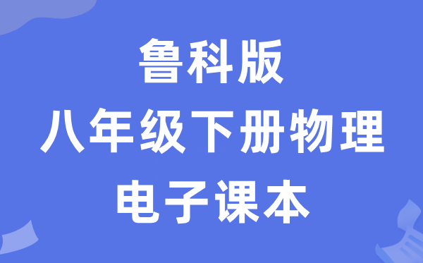 鲁科版八年级下册物理电子课本教材（五四学制）