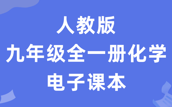 人教版九年级全一册化学电子课本教材（五四学制）