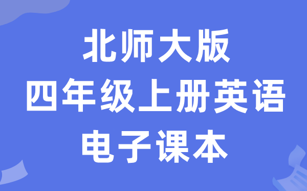 北师大版四年级上册英语电子课本教材（PDF电子版）