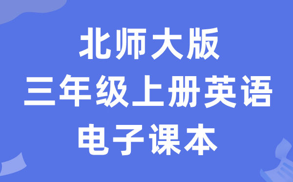 北师大版三年级上册英语电子课本教材（PDF电子版）