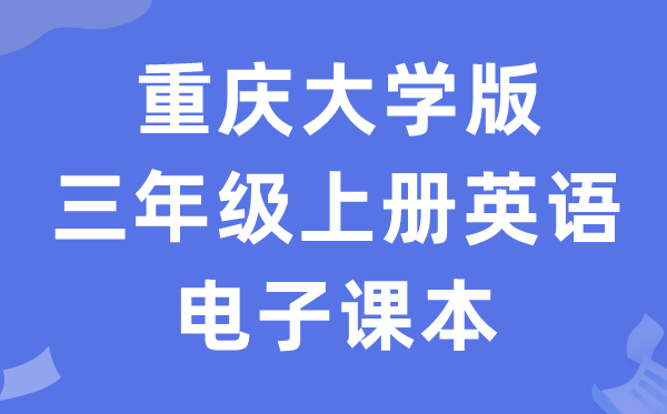 重庆大学版三年级上册英语电子课本教材（PDF电子版）