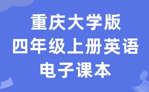 重庆大学版四年级上册英语电子课本教材（PDF电子版）