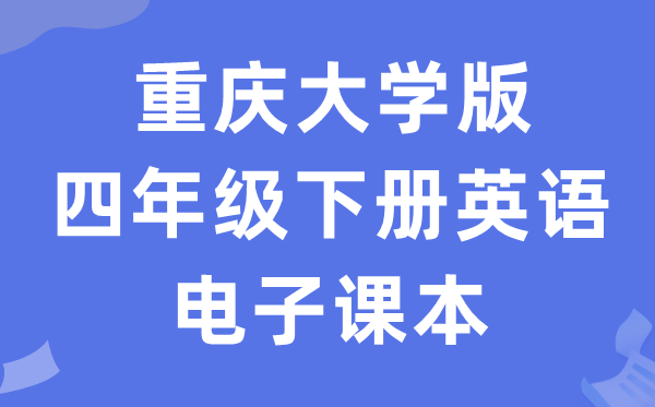 重庆大学版四年级下册英语电子课本教材（PDF电子版）