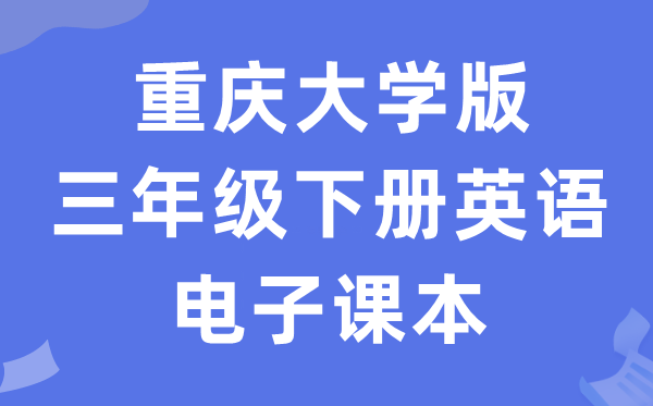 重庆大学版三年级下册英语电子课本教材（PDF电子版）